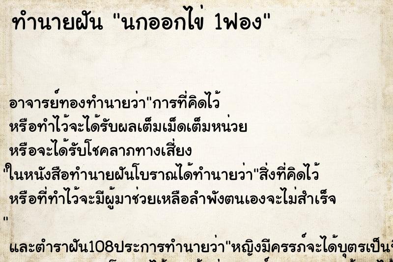 ทำนายฝัน นกออกไข่ 1ฟอง ตำราโบราณ แม่นที่สุดในโลก